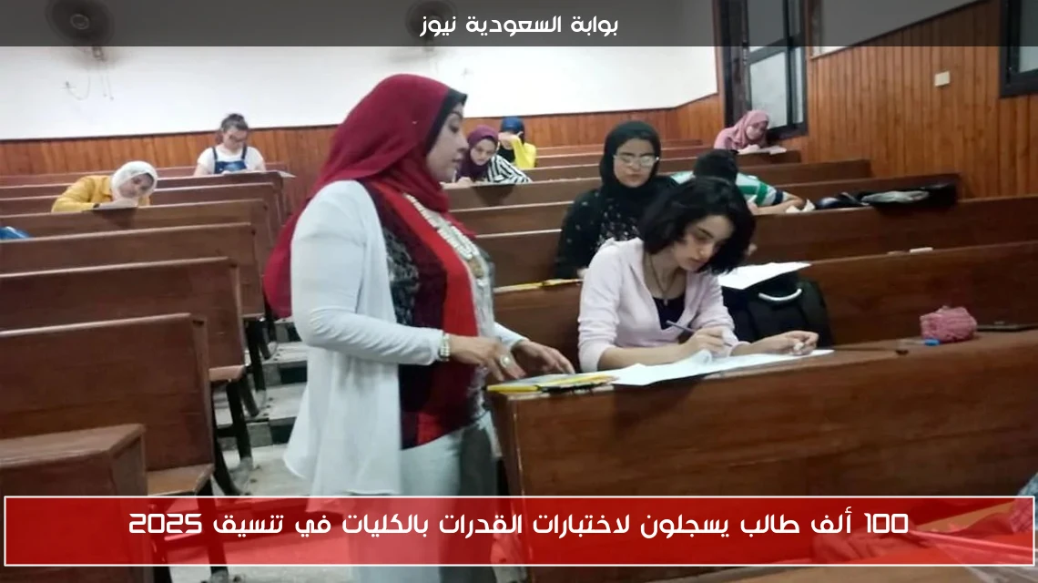 100 ألف طالب يسجلون لاختبارات القدرات بالكليات في تنسيق 2025