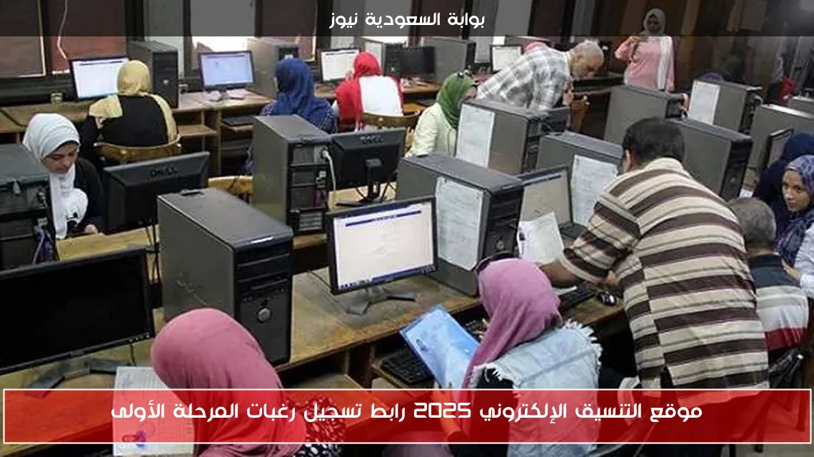 موقع التنسيق الإلكتروني 2025 رابط تسجيل رغبات المرحلة الأولى