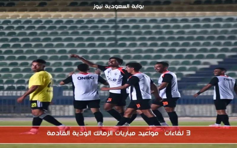 3 لقاءات| مواعيد مباريات الزمالك الودية القادمة