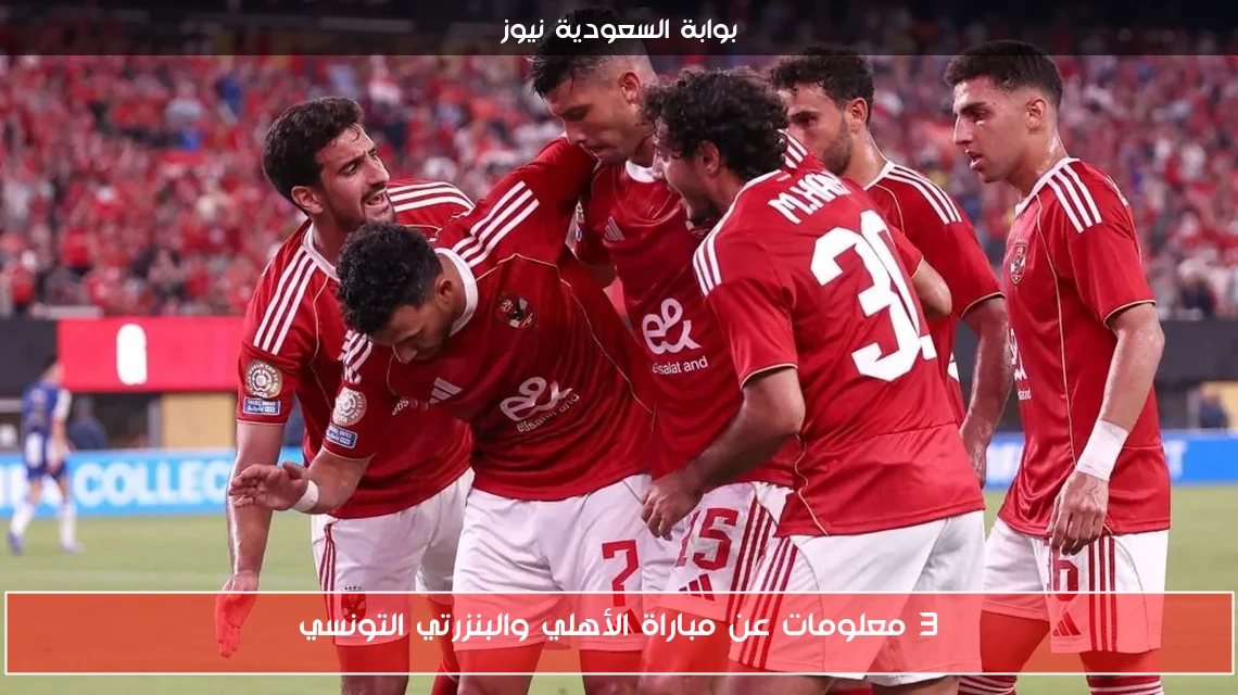 3 معلومات عن مباراة الأهلي والبنزرتي التونسي