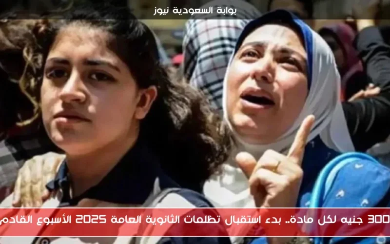 300 جنيه لكل مادة.. بدء استقبال تظلمات الثانوية العامة 2025 الأسبوع القادم