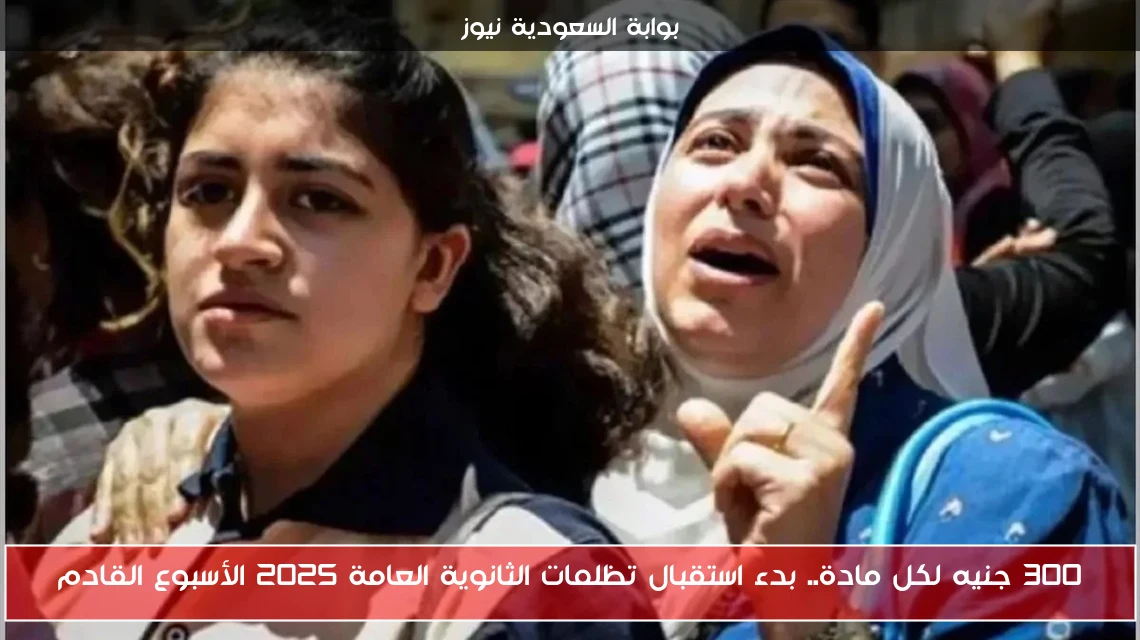 300 جنيه لكل مادة.. بدء استقبال تظلمات الثانوية العامة 2025 الأسبوع المقبل