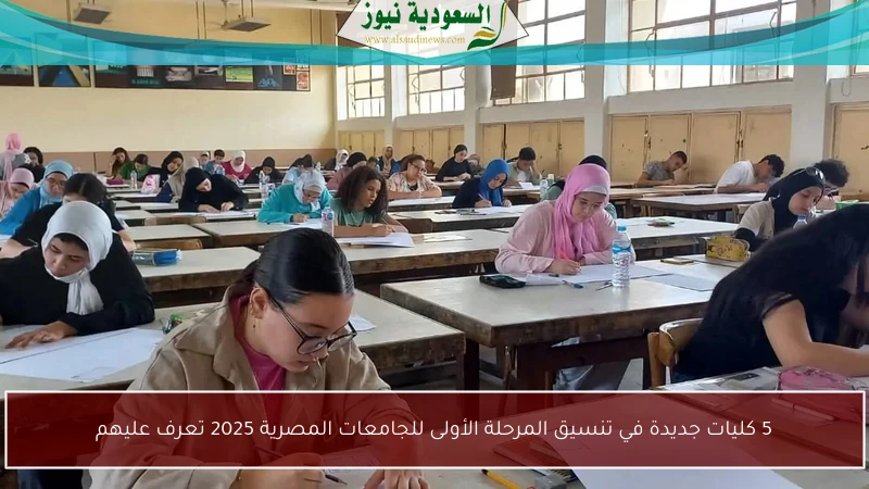 5 كليات جديدة في تنسيق المرحلة الأولى للجامعات المصرية 2025 تعرف عليهم