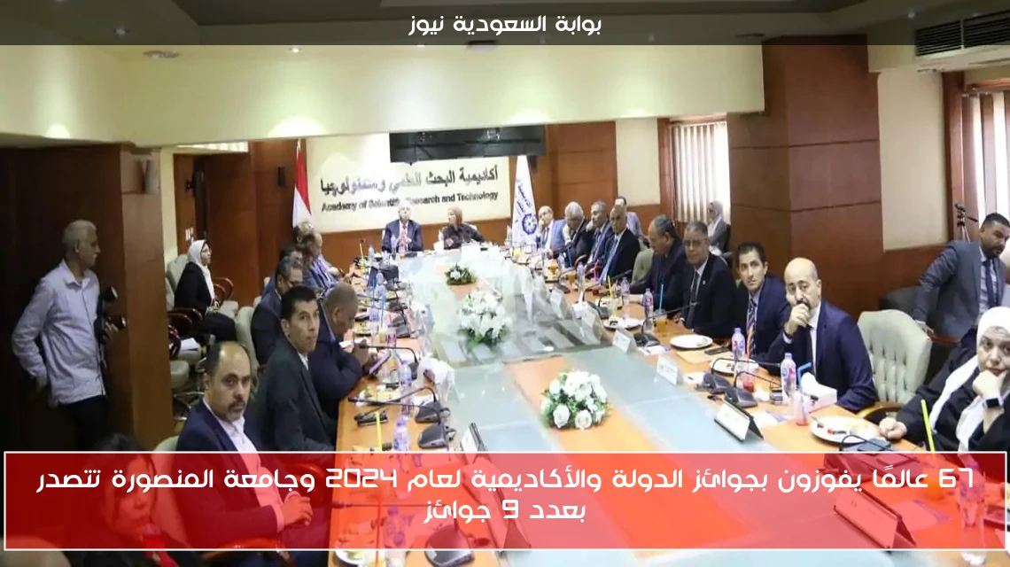 67 عالمًا يفوزون بجوائز الدولة والأكاديمية لعام 2024 وجامعة المنصورة تتصدر بعدد 9 جوائز