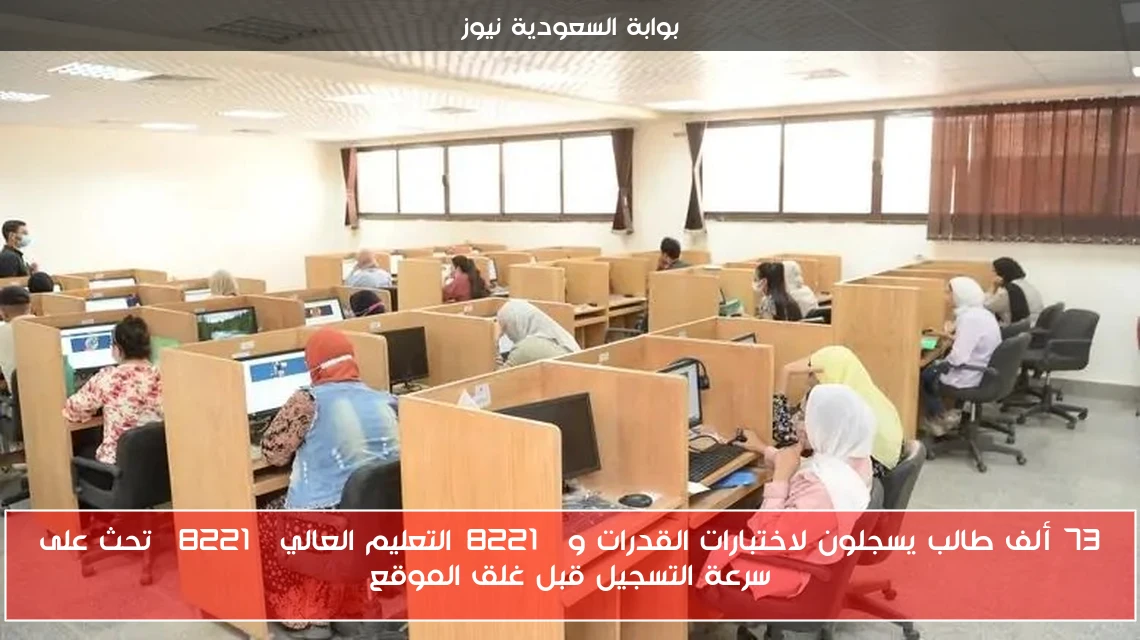73 ألف طالب يسجلون لاختبارات القدرات و”التعليم العالي” تحث على سرعة التسجيل قبل غلق الموقع