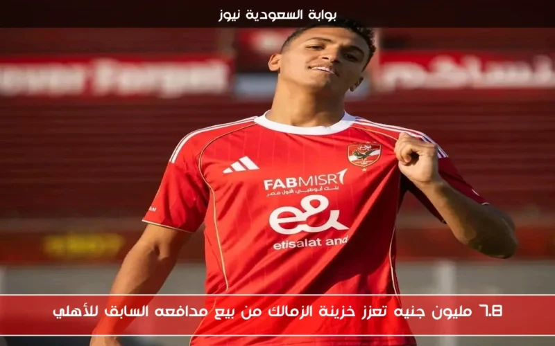 7.8 مليون جنيه تعزز خزينة الزمالك من بيع مدافعه السابق للأهلي