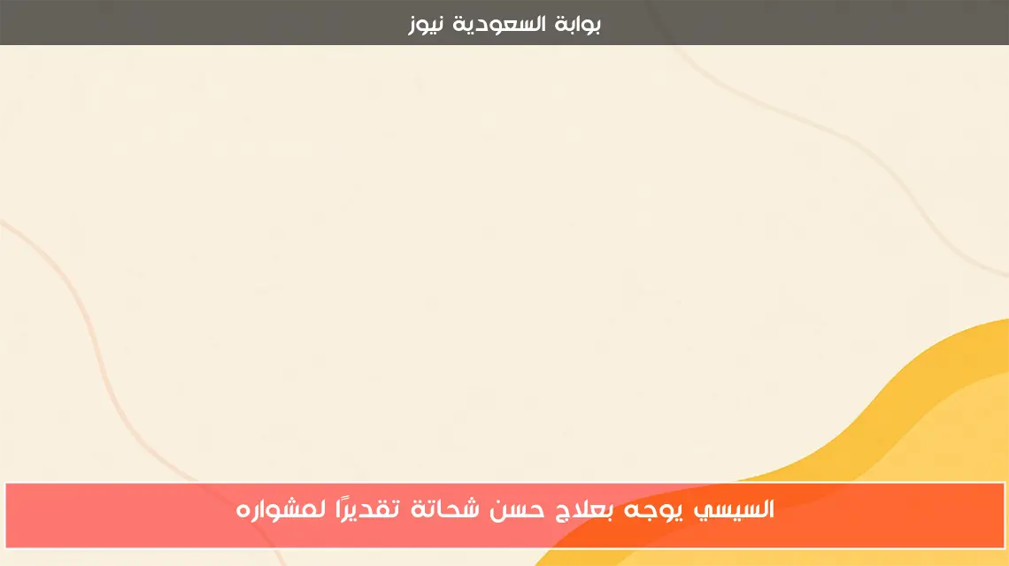 السيسي يوجه بعلاج حسن شحاتة تقديرًا لمشواره