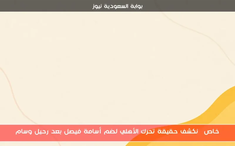 خاص| نكشف حقيقة تحرك الأهلي لضم أسامة فيصل بعد رحيل وسام