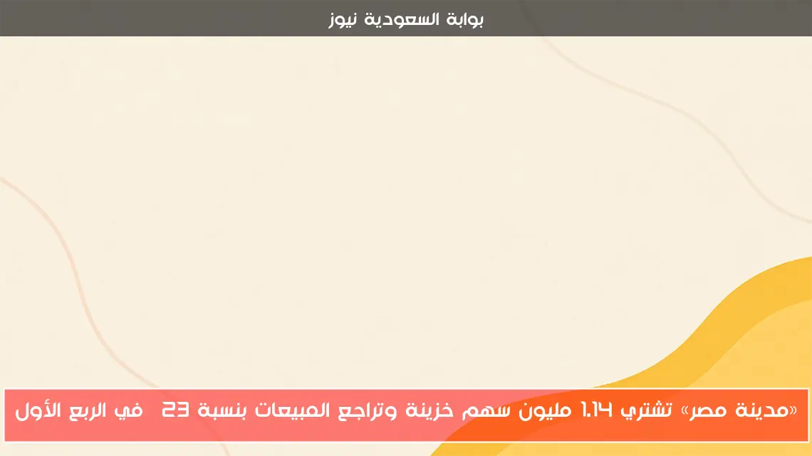 «مدينة مصر» تشتري 1.14 مليون سهم خزينة وتراجع المبيعات بنسبة 23% في الربع الأول