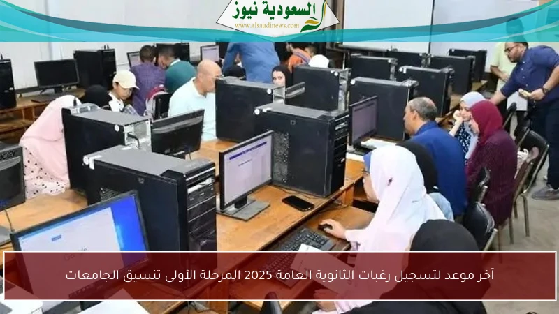 آخر موعد لتسجيل رغبات الثانوية العامة 2025 المرحلة الأولى تنسيق الجامعات