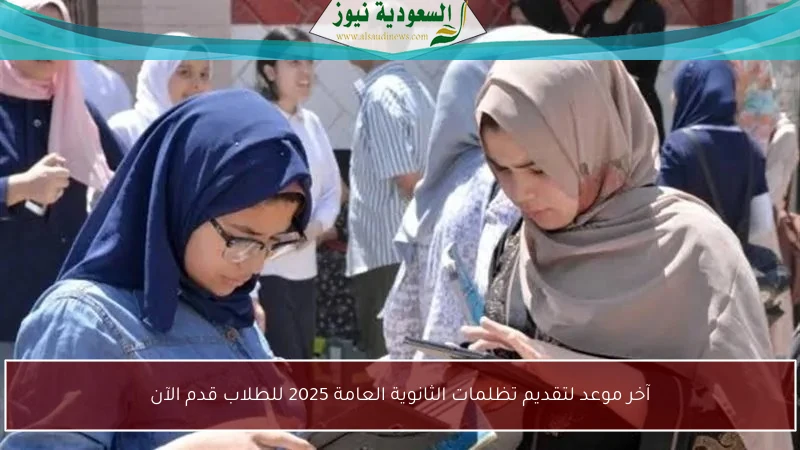 آخر موعد لتقديم تظلمات الثانوية العامة 2025 للطلاب قدم الآن