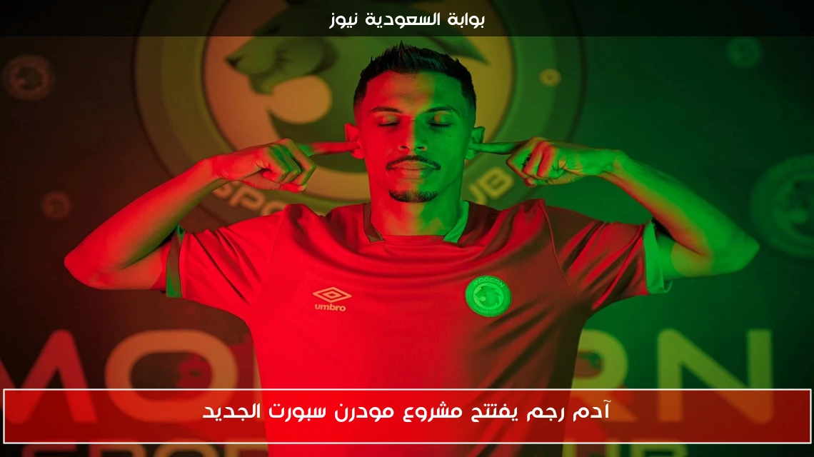 آدم رجم يفتتح مشروع مودرن سبورت الجديد