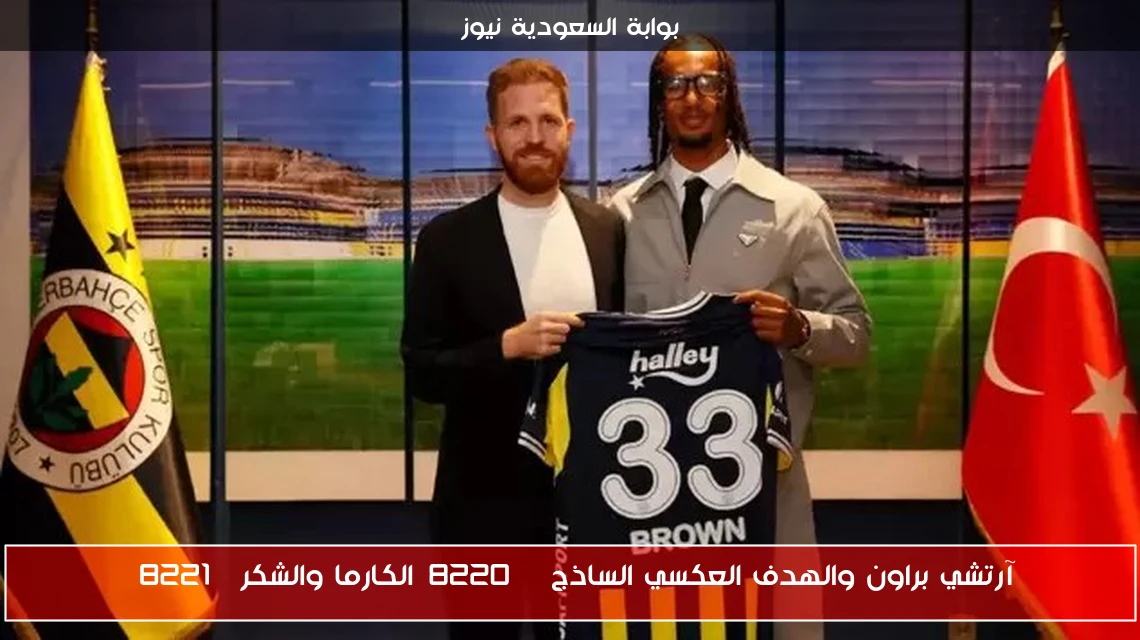 آرتشي براون والهدف العكسي الساذج “الكارما والشكر”