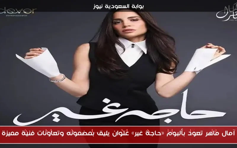 آمال ماهر تعود بألبوم «حاجة غير» عنوان يليق بمضمونه وتعاونات فنية مميزة