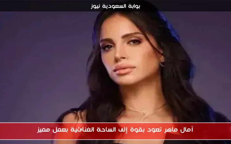 آمال ماهر تعود بقوة إلى الساحة الغنائية بعمل مميز