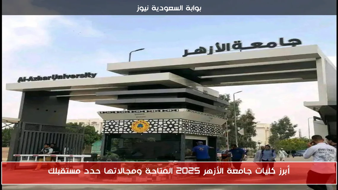 أبرز كليات جامعة الأزهر 2025 المتاحة ومجالاتها حدد مستقبلك