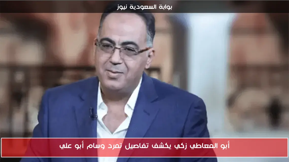 أبو المعاطي زكي يكشف تفاصيل تمرد وسام أبو علي