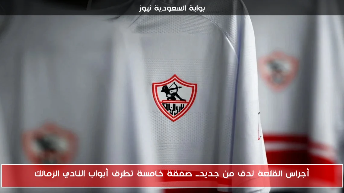 أجراس القلعة تدق من جديد.. صفقة خامسة تطرق أبواب النادي الزمالك