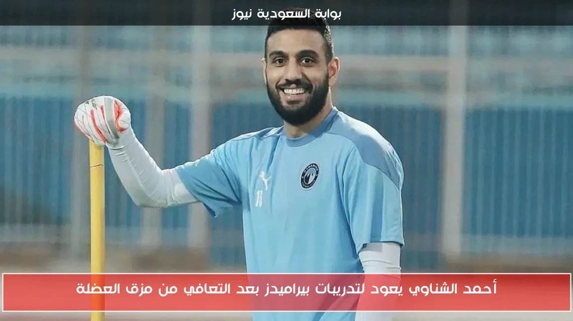 أحمد الشناوي يعود لتدريبات بيراميدز بعد التعافي من مزق العضلة