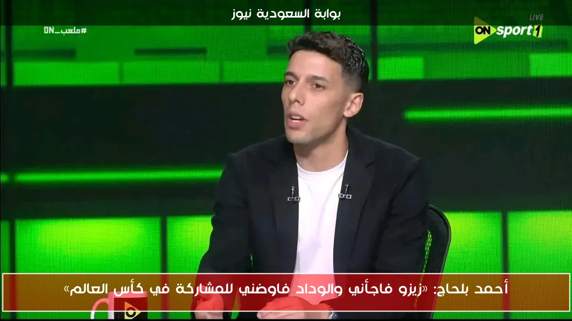 أحمد بلحاج: «زيزو فاجأني والوداد فاوضني للمشاركة في كأس العالم»