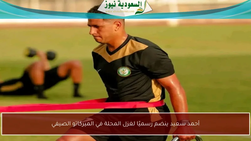 أحمد سعيد ينضم رسميًا لغزل المحلة في الميركاتو الصيفي