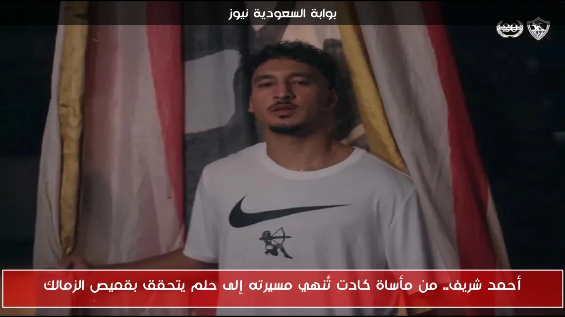أحمد شريف.. من مأساة كادت تُنهي مسيرته إلى حلم يتحقق بقميص الزمالك