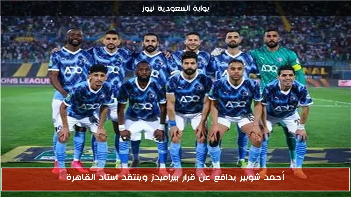 أحمد شوبير يدافع عن قرار بيراميدز وينتقد استاد القاهرة