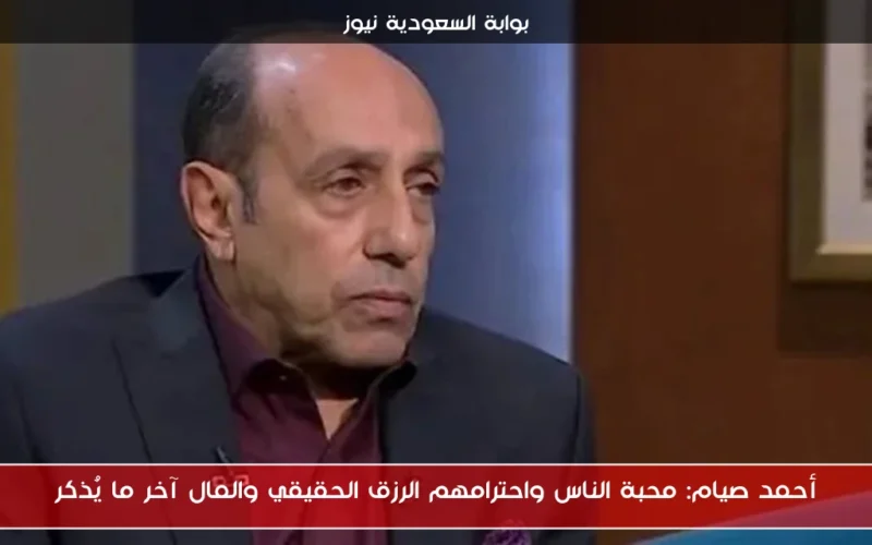أحمد صيام: محبة الناس واحترامهم الرزق الحقيقي والمال آخر ما يُذكر