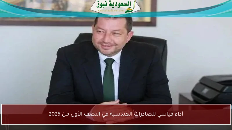 أداء قياسي للصادرات الهندسية في النصف الأول من 2025