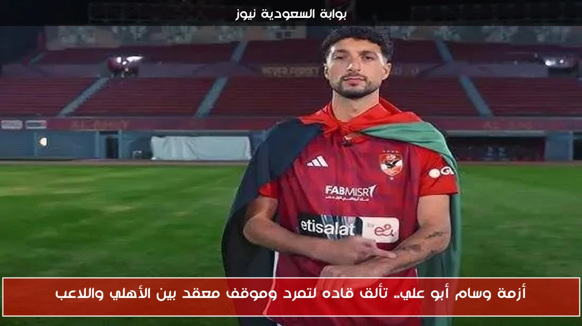 أزمة وسام أبو علي.. تألق قاده لتمرد وموقف معقد بين الأهلي واللاعب