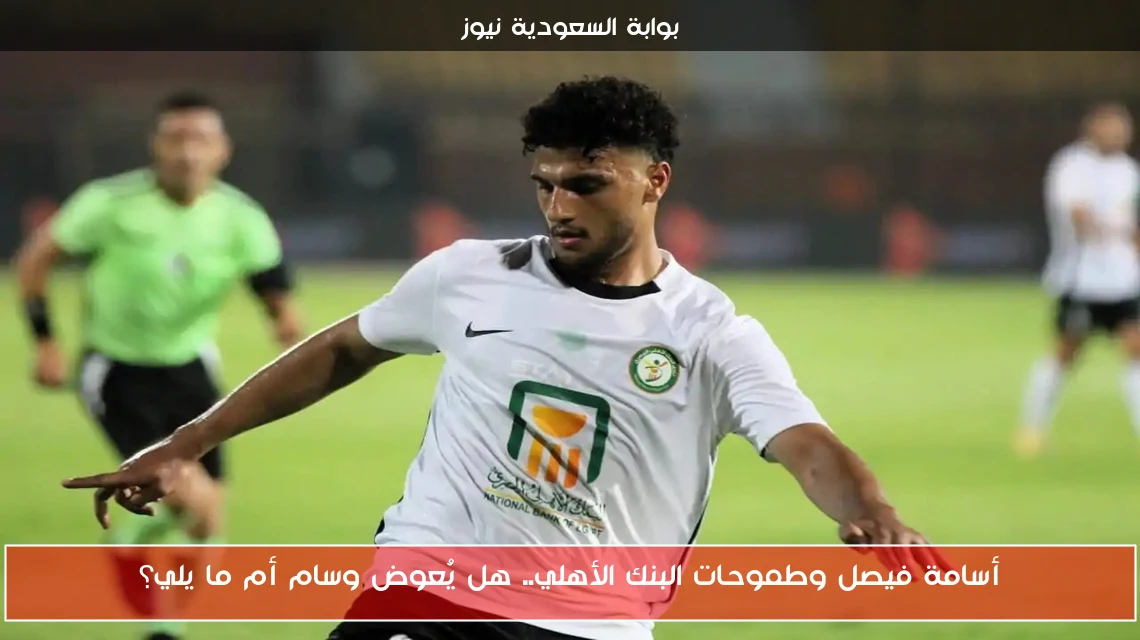 أسامة فيصل وطموحات البنك الأهلي.. هل يُعوض وسام أم ما يلي؟