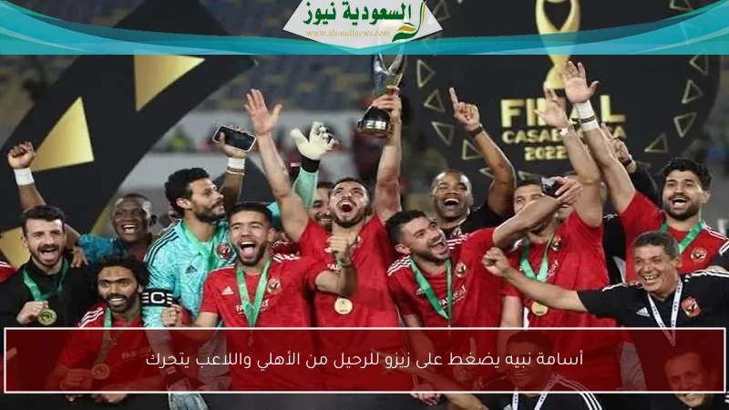 أسامة نبيه يضغط على زيزو للرحيل من الأهلي واللاعب يتحرك