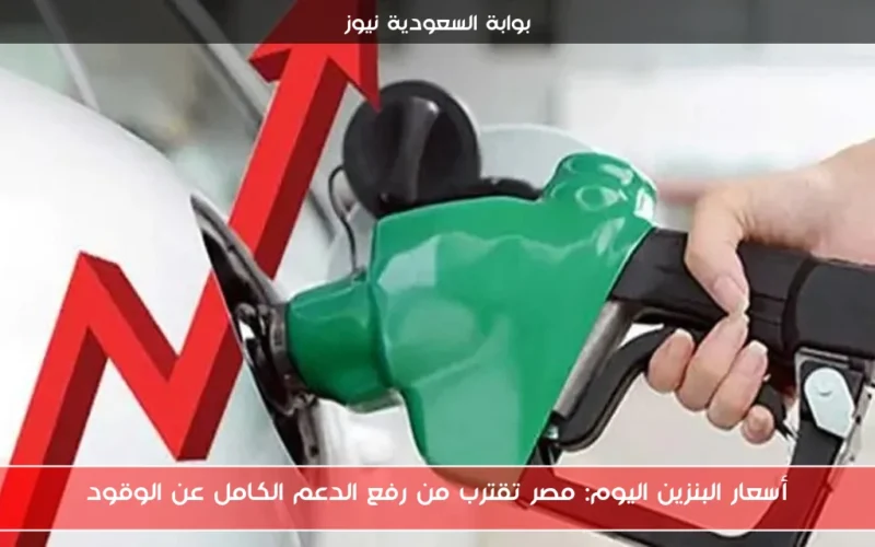 أسعار البنزين اليوم: مصر تقترب من رفع الدعم الكامل عن الوقود