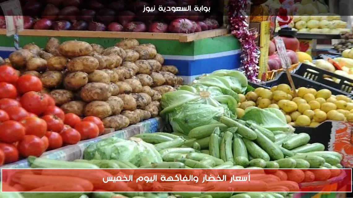 أسعار الخضار والفاكهة اليوم الخميس