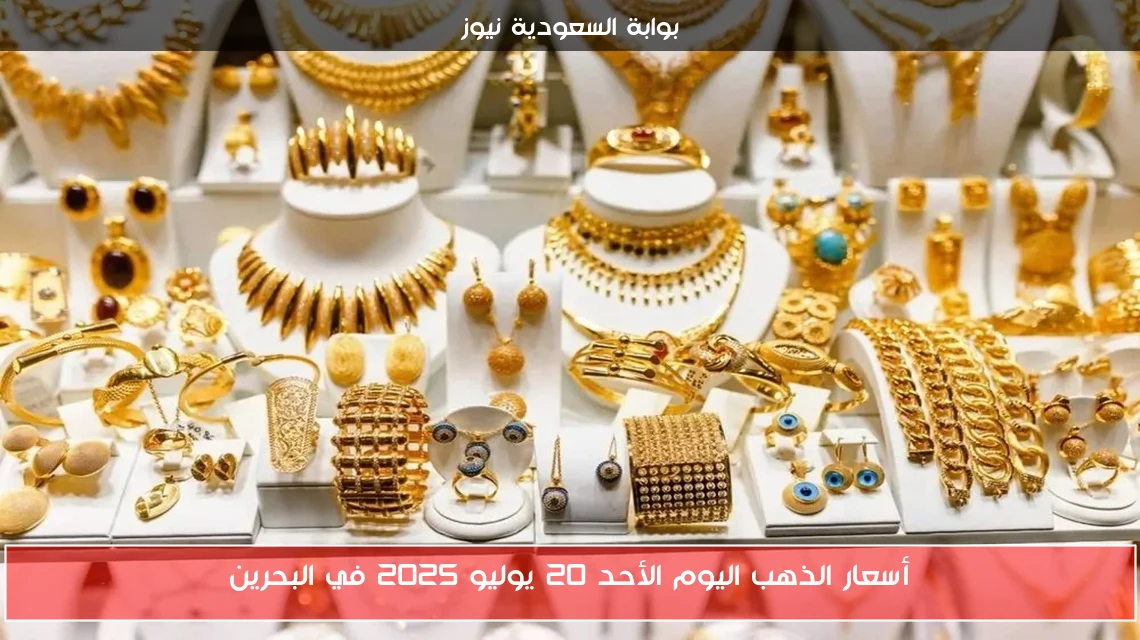 أسعار الذهب اليوم الأحد 20 يوليو 2025 في البحرين