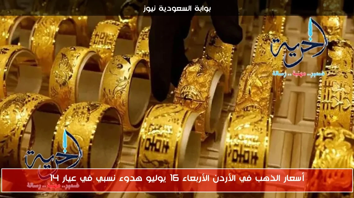 أسعار الذهب في الأردن الأربعاء 16 يوليو هدوء نسبي في عيار 14
