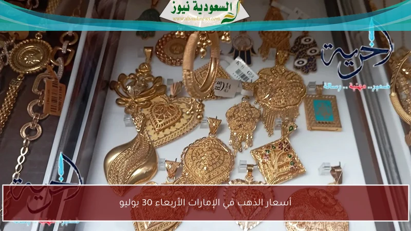 أسعار الذهب في الإمارات الأربعاء 30 يوليو