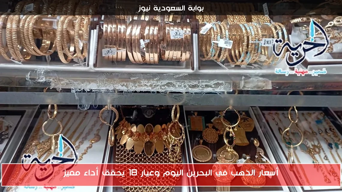 أسعار الذهب في البحرين اليوم وعيار 18 يحقق أداء مميز