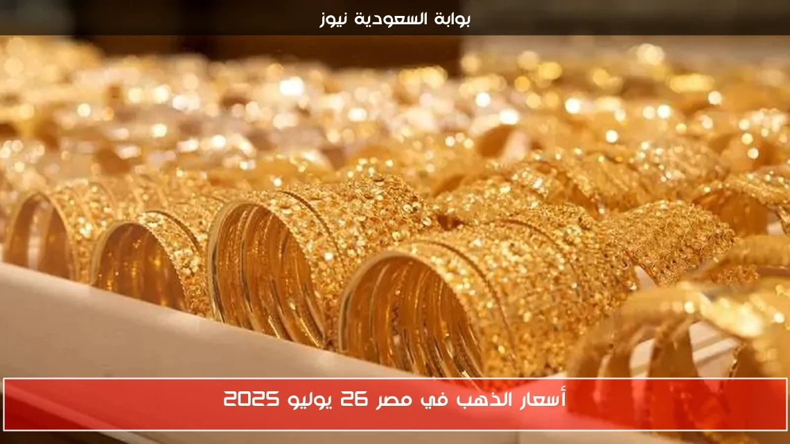 أسعار الذهب في مصر 26 يوليو 2025