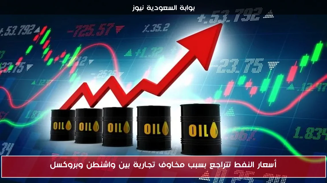 أسعار النفط تتراجع بسبب مخاوف تجارية بين واشنطن وبروكسل