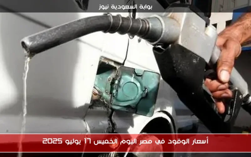 أسعار الوقود في مصر اليوم الخميس 17 يوليو 2025