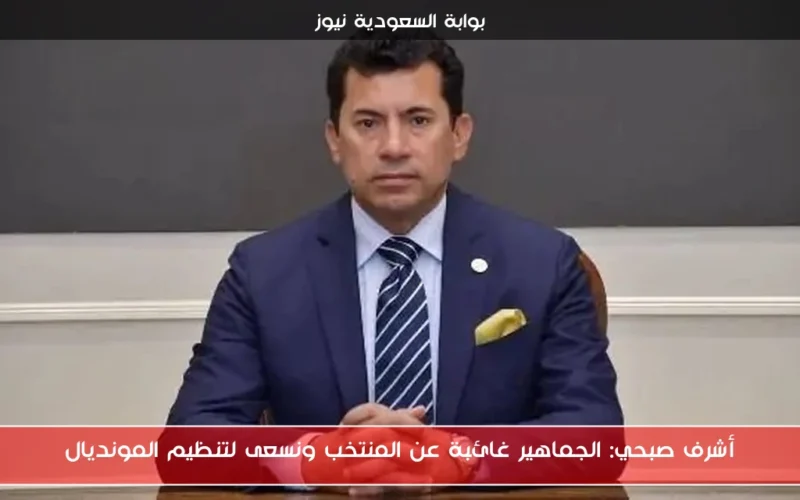 أشرف صبحي: الجماهير غائبة عن المنتخب ونسعى لتنظيم المونديال