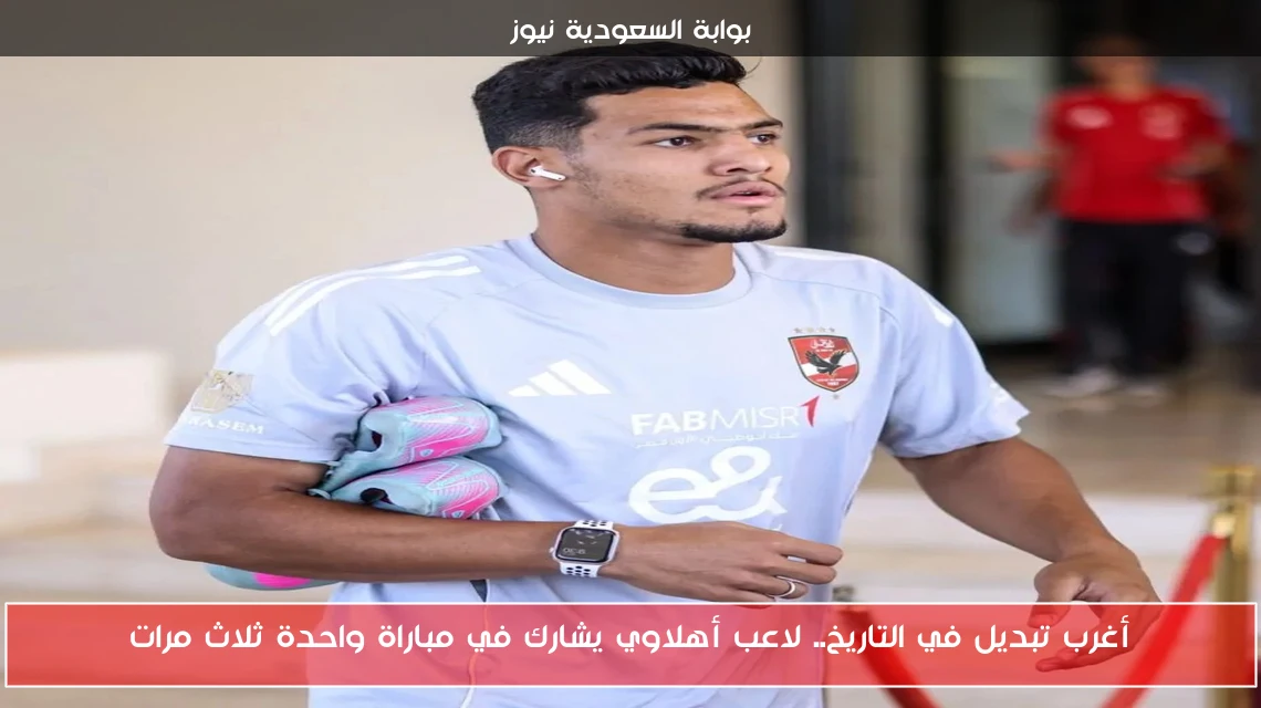أغرب تبديل في التاريخ.. لاعب أهلاوي يشارك في مباراة واحدة ثلاث مرات