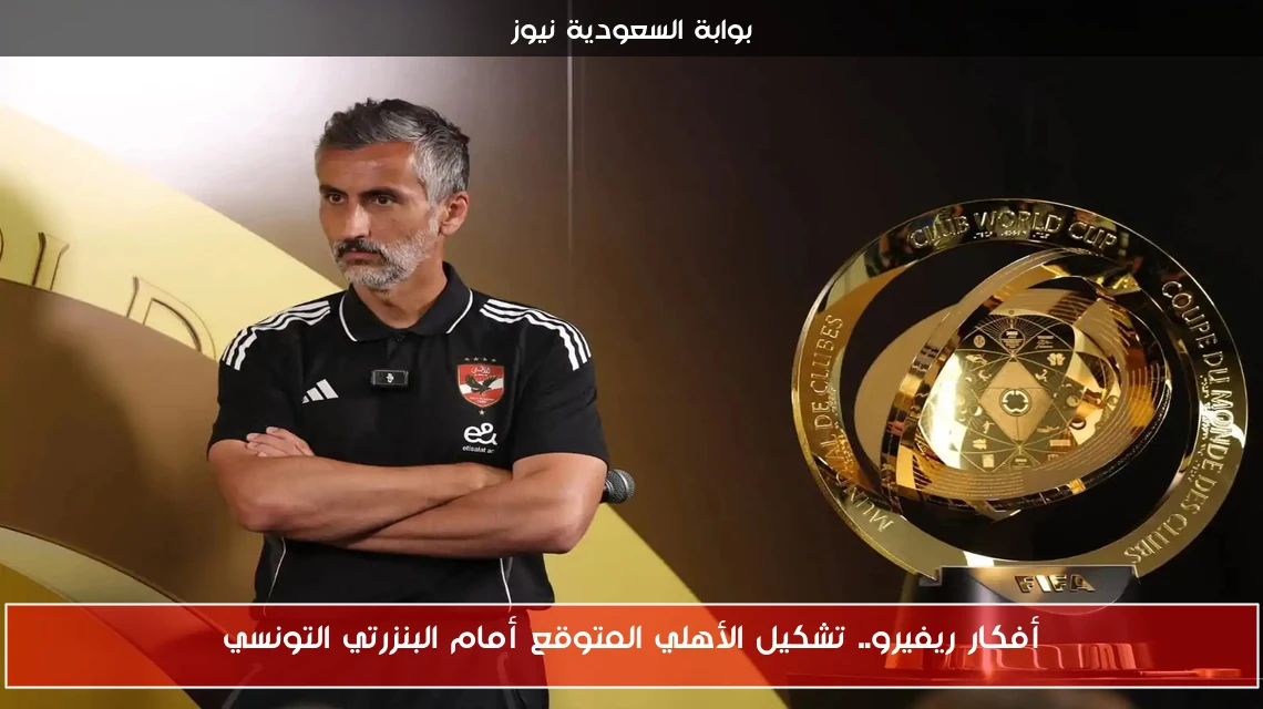 أفكار ريفيرو.. تشكيل الأهلي المتوقع أمام البنزرتي التونسي