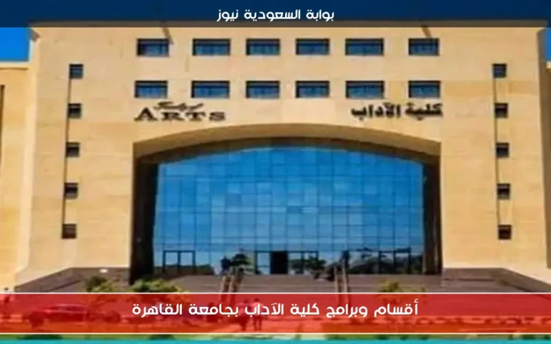 أقسام وبرامج كلية الآداب بجامعة القاهرة