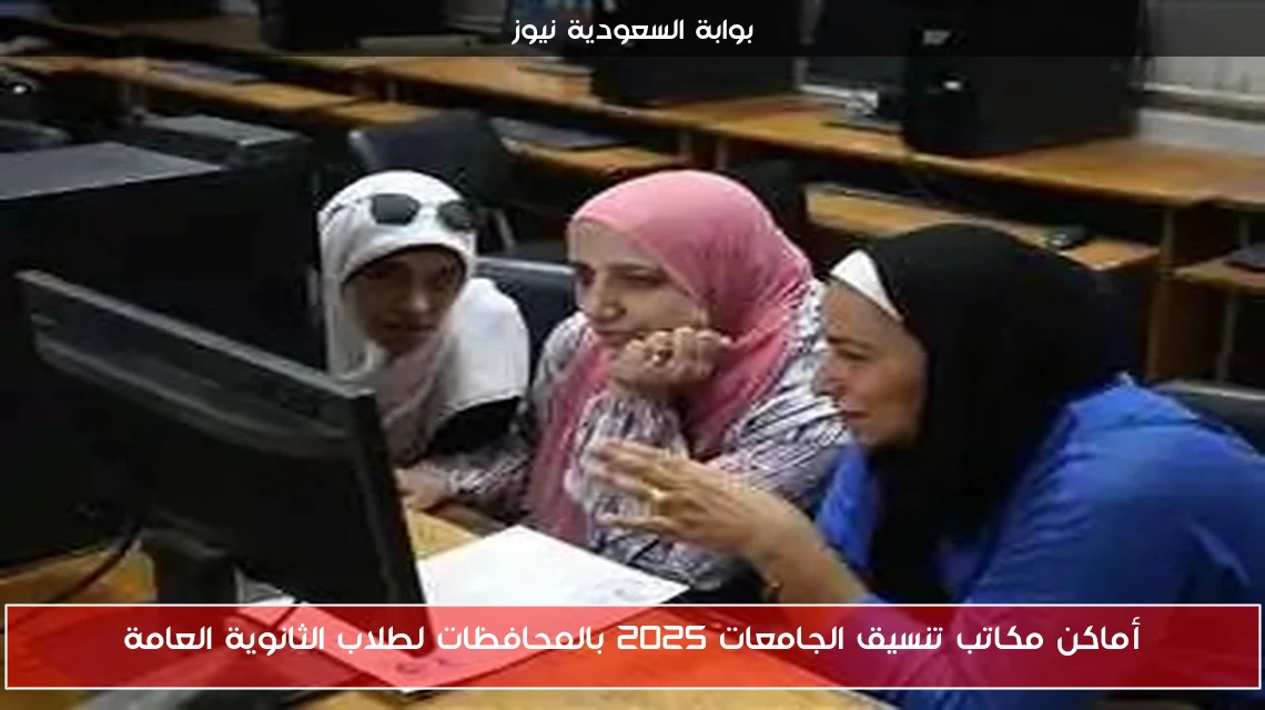 أماكن مكاتب تنسيق الجامعات 2025 بالمحافظات لطلاب الثانوية العامة
