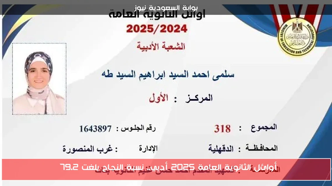 أوائل الثانوية العامة 2025 أدبي.. نسبة النجاح بلغت 79.2%