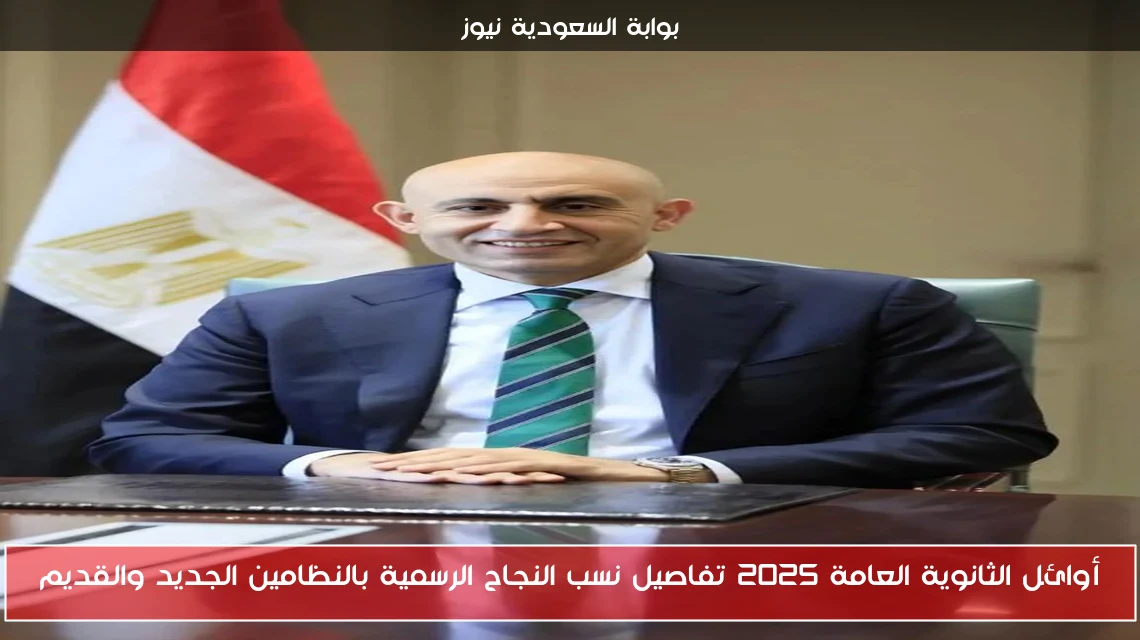 أوائل الثانوية العامة 2025 تفاصيل نسب النجاح الرسمية بالنظامين الجديد والقديم