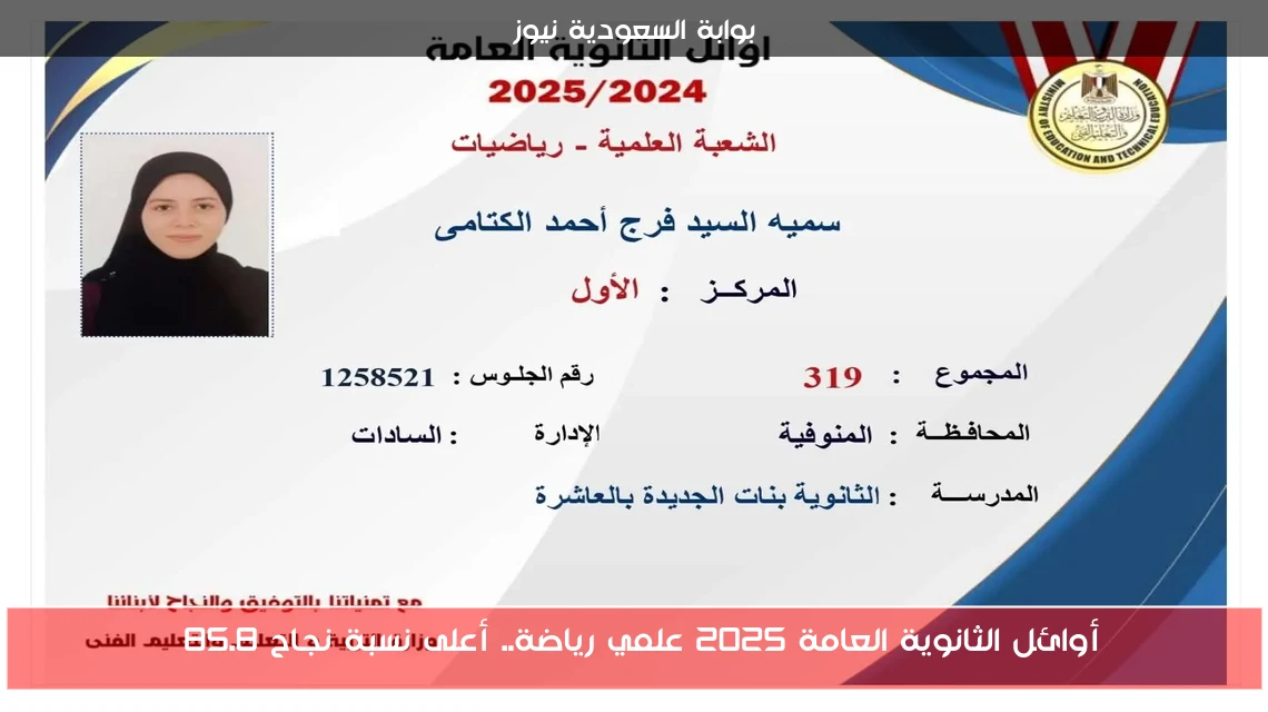أوائل الثانوية العامة 2025 علمي رياضة.. أعلى نسبة نجاح 85.8%