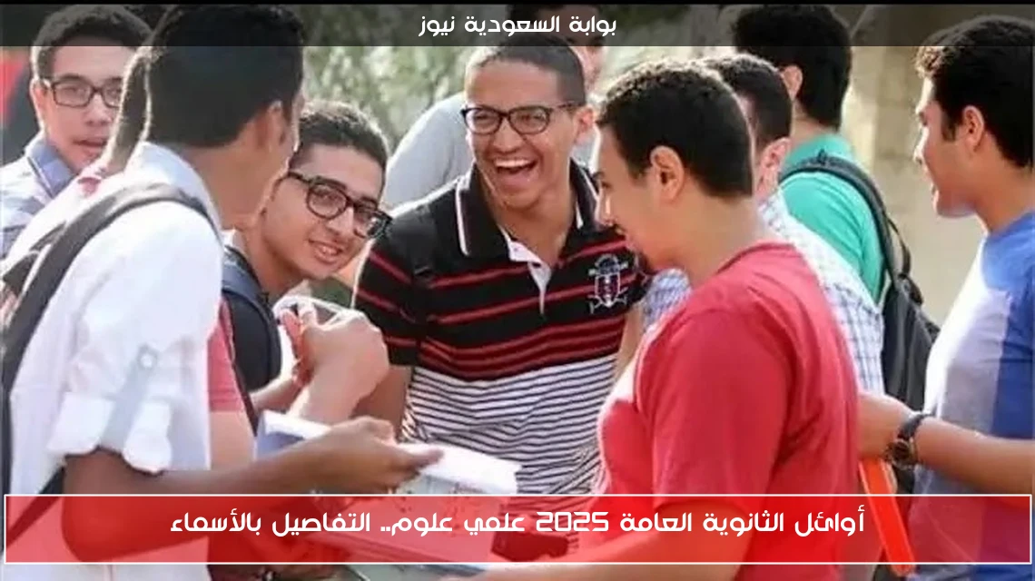 أوائل الثانوية العامة 2025 علمي علوم.. التفاصيل بالأسماء